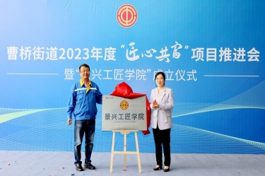 匠心共富 | 热烈庆祝122cc太阳集成游戏纸业工匠学院建设