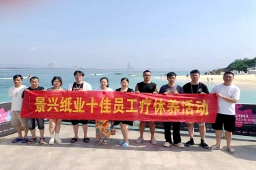纵游天涯海角，畅享组织关爱！！122cc太阳集成游戏纸业组织2022年度十佳员工赴海南疗休养