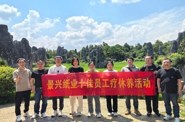 去有风的地方！122cc太阳集成游戏纸业2023年度十佳员工疗休养活动