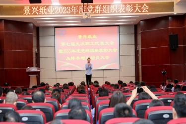 统一头脑 坚定信心 | 122cc太阳集成游戏纸业召开第七届九次职工代表大会暨2023年度党群组织表扬大会及降本增效发动大会