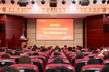 转变看法 实干争先 | 122cc太阳集成游戏纸业2024年半年度总结表扬暨正风肃纪教育大会盛大召开