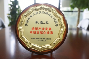 公司董事长朱在龙荣获“造纸工业生长卓越孝顺企业家”称呼