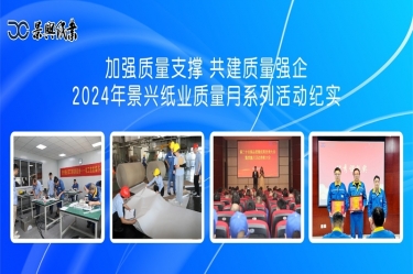增强质量支持   共建质量强企 | 2024年122cc太阳集成游戏纸业质量月系列活动纪实