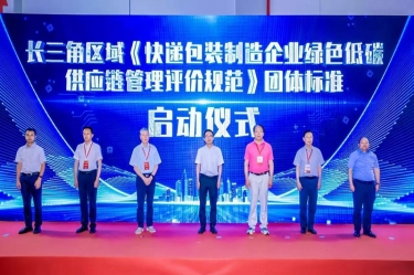 122cc太阳集成游戏纸业全资子公司平湖景包牵头起草长三角区域整体标准《快递包装制造企业绿色低碳供应链治理评价规范》获批宣布