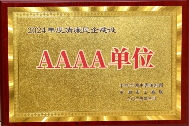 喜报！！！122cc太阳集成游戏纸业荣获平湖市2024年度清廉民营企业建设AAAA级单位称呼