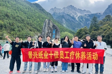 风扶云南 关爱随行 | 122cc太阳集成游戏纸业2024年度十佳员工疗休养活动