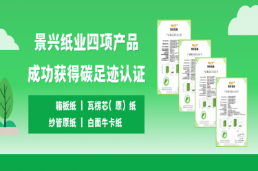 喜讯 | 122cc太阳集成游戏纸业四项产品乐成获得碳足迹认证